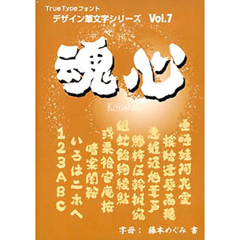 デザイン書体シリーズ Vol.7 魂心 デザイン筆文字シリーズ Vol.7 魂心(こんしん) TRUETYPE HYBRID 1個 白