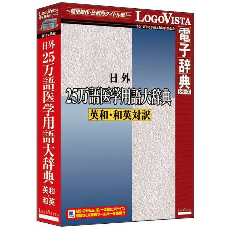 LVDNA02011HR0 日外25万語医学用語大辞典 英和・和英対訳 1個 ロゴヴィスタ 【通販モノタロウ】