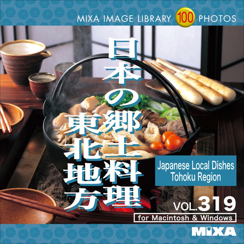 227460 MIXA IMAGE LIBRARY Vol.319 日本の郷土料理 東北地方 1個 ソースネクスト 【通販モノタロウ】