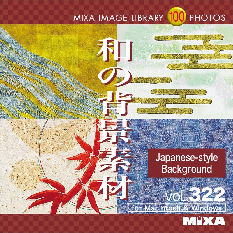 227490 MIXA IMAGE LIBRARY Vol.322 和の背景素材 1個 ソースネクスト 【通販モノタロウ】