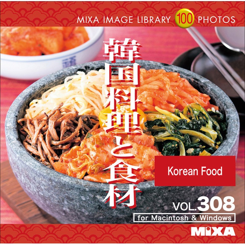 227350 MIXA IMAGE LIBRARY Vol.308 韓国料理と食材 1個 ソースネクスト 【通販モノタロウ】