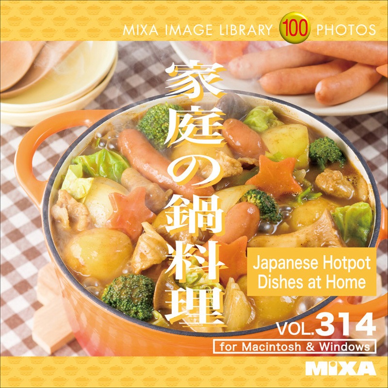227410 MIXA IMAGE LIBRARY Vol.314 家庭の鍋料理 1個 ソースネクスト 【通販モノタロウ】