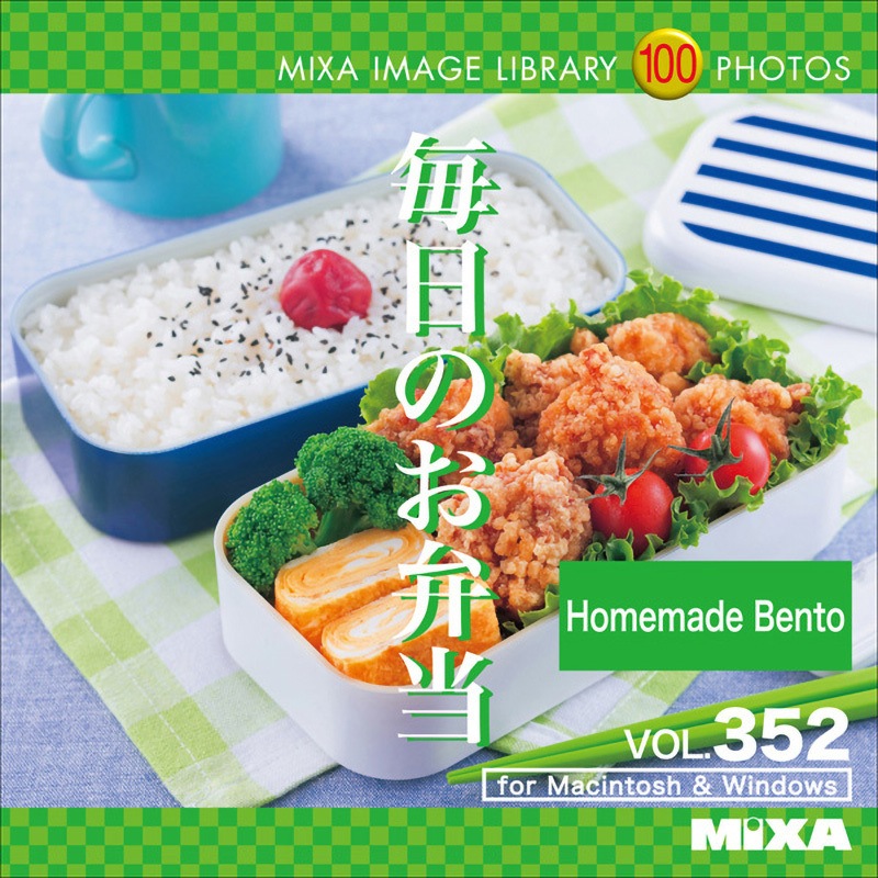 227790 MIXA IMAGE LIBRARY Vol.352 毎日のお弁当 1個 ソースネクスト 【通販モノタロウ】