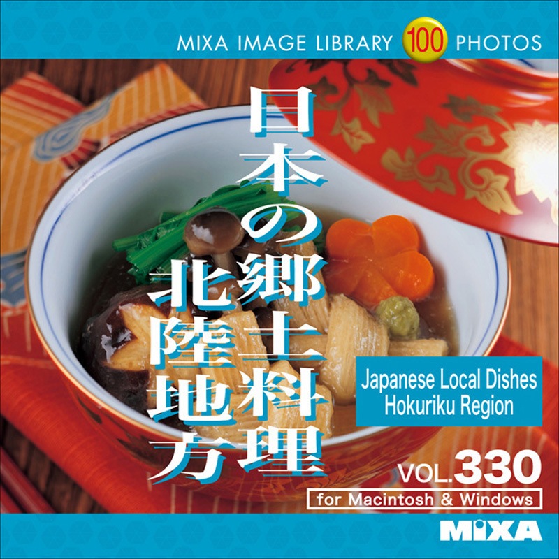 227570 MIXA IMAGE LIBRARY Vol.330 日本の郷土料理 北陸地方 1個 ソースネクスト 【通販モノタロウ】