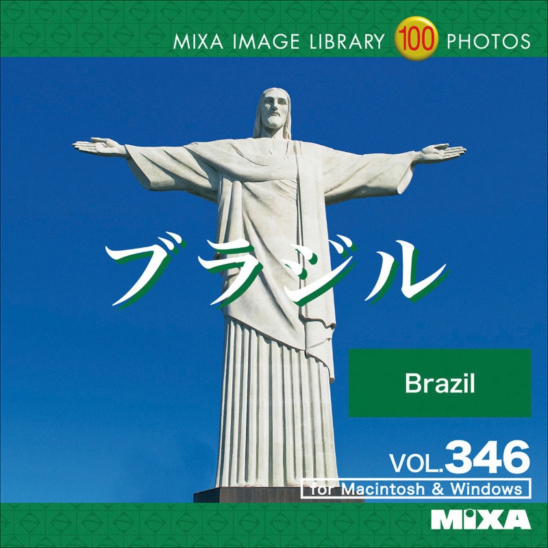 227730 MIXA IMAGE LIBRARY Vol.346 ブラジル 1個 ソースネクスト 【通販モノタロウ】