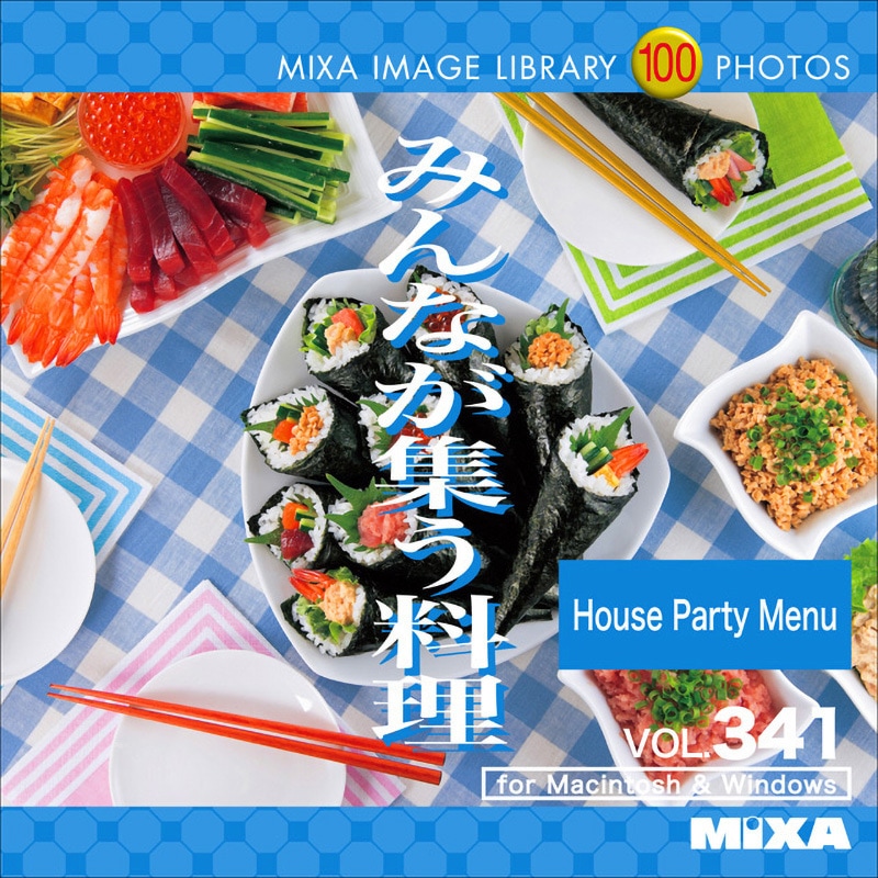 227680 MIXA IMAGE LIBRARY Vol.341 みんなが集う料理 1個 ソースネクスト 【通販モノタロウ】