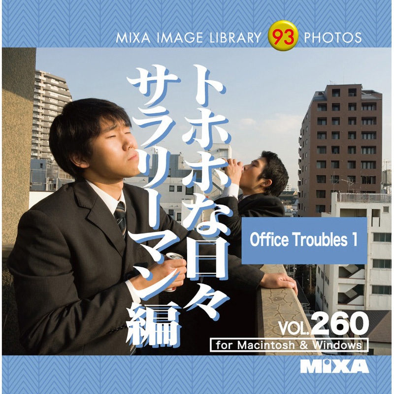 226870 MIXA IMAGE LIBRARY Vol.260 トホホな日々 サラリーマン編 1個 ソースネクスト 【通販モノタロウ】