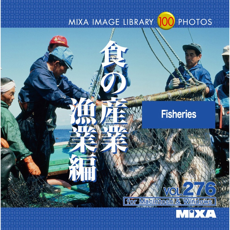 227030 MIXA IMAGE LIBRARY Vol.276 食の産業 漁業編 1個 ソースネクスト 【通販モノタロウ】