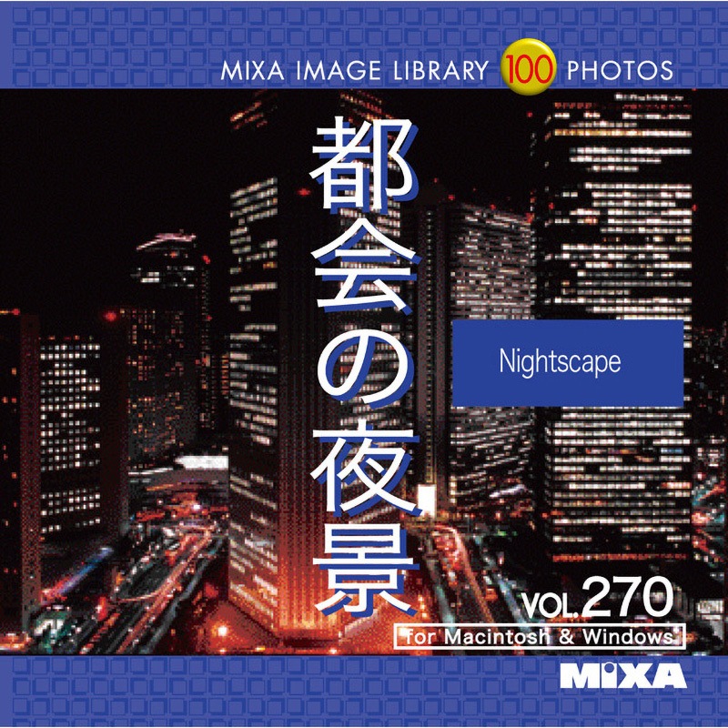 226970 MIXA IMAGE LIBRARY Vol.270 都会の夜景 1個 ソースネクスト 【通販モノタロウ】