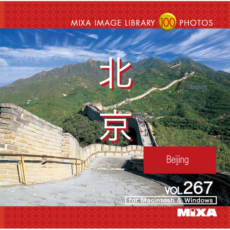 226940 MIXA IMAGE LIBRARY Vol.267 北京 1個 ソースネクスト 【通販モノタロウ】