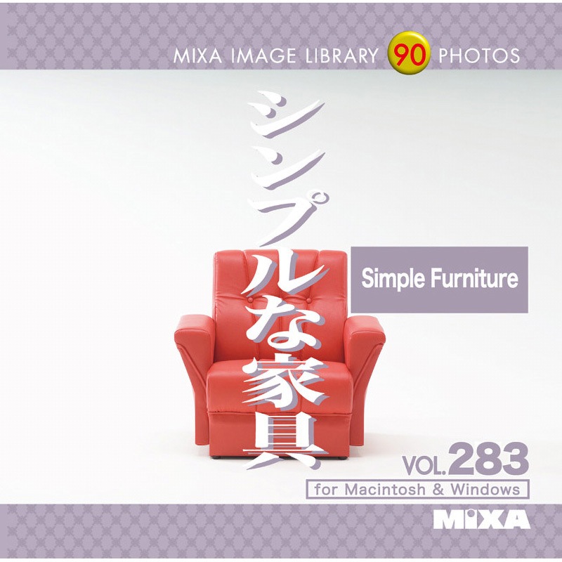 227100 MIXA IMAGE LIBRARY Vol.283 シンプルな家具 1個 ソースネクスト 【通販モノタロウ】