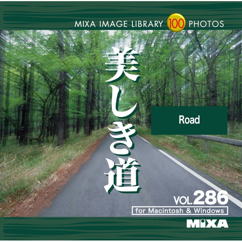 227130 MIXA IMAGE LIBRARY Vol.286 美しき道 1個 ソースネクスト 【通販モノタロウ】
