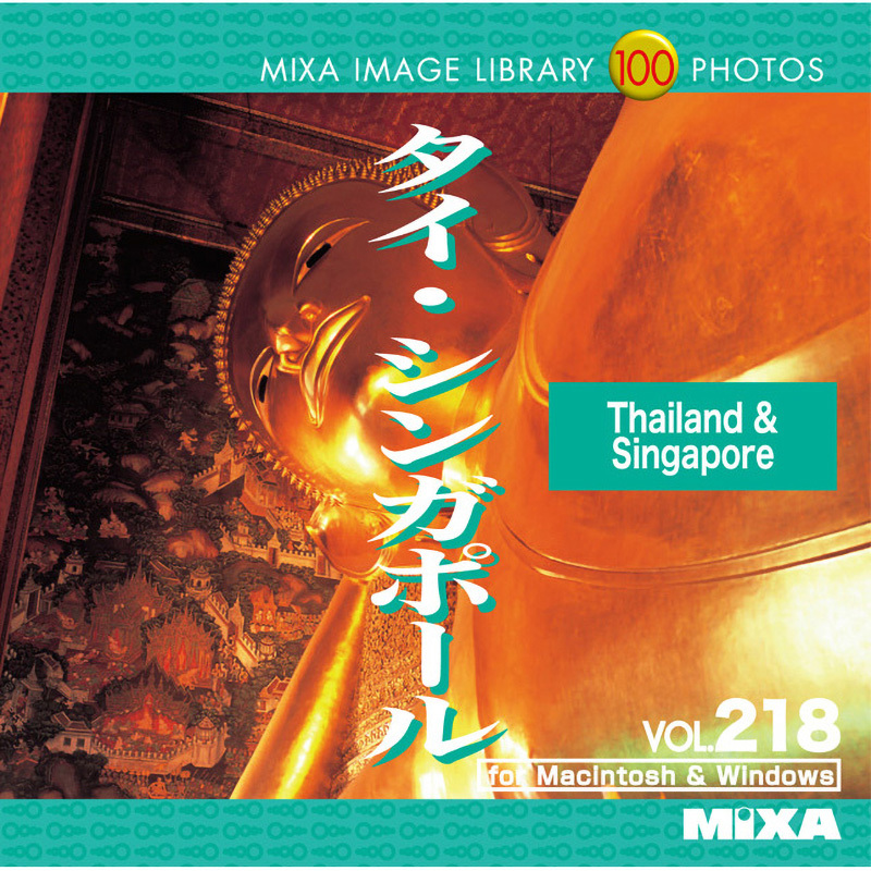 226450 MIXA IMAGE LIBRARY Vol.218 タイ・シンガポール 1個 ソースネクスト 【通販モノタロウ】 8,198円