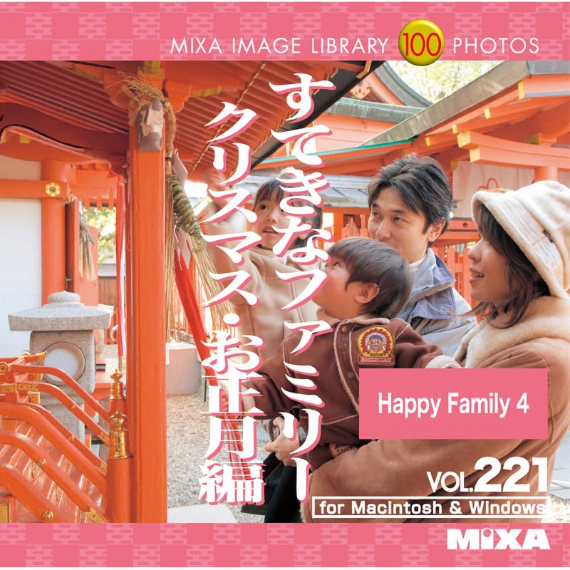 226480 MIXA IMAGE LIBRARY Vol.221 すてきなファミリー クリスマス・お正月 1個 ソースネクスト 【通販モノタロウ】