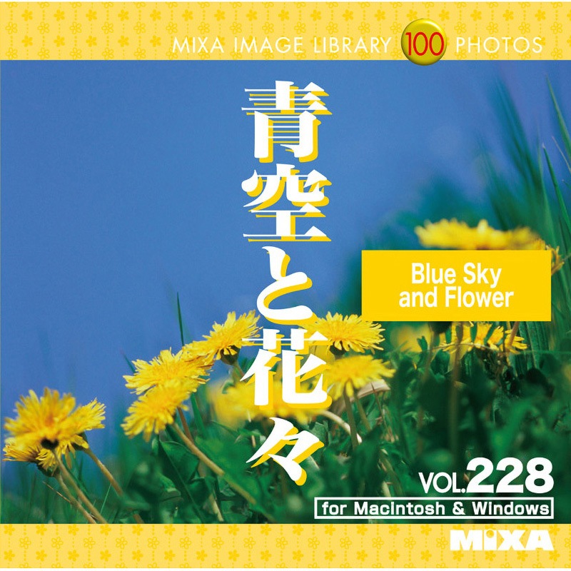 226550 MIXA IMAGE LIBRARY Vol.228 青空と花々 1個 ソースネクスト 【通販モノタロウ】
