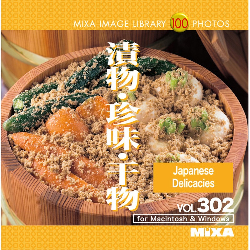227290 MIXA IMAGE LIBRARY Vol.302 漬物・珍味・干物 1個 ソースネクスト 【通販モノタロウ】