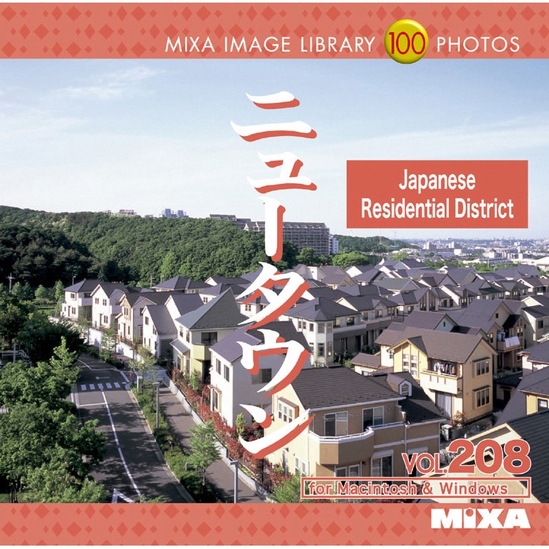 226350 MIXA IMAGE LIBRARY Vol.208 ニュータウン 1個 ソースネクスト 【通販モノタロウ】