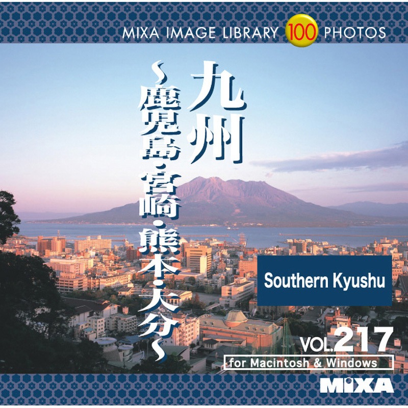 226440 MIXA IMAGE LIBRARY Vol.217 九州～鹿児島、宮崎、熊本、大分～ 1個 ソースネクスト 【通販モノタロウ】