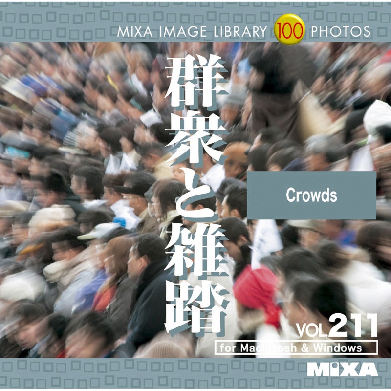 226380 MIXA IMAGE LIBRARY Vol.211 群衆と雑踏 1個 ソースネクスト 【通販モノタロウ】
