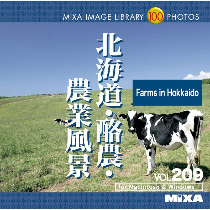 226360 MIXA IMAGE LIBRARY Vol.209 北海道・酪農・農業風景 1個 ソースネクスト 【通販モノタロウ】 8,498円