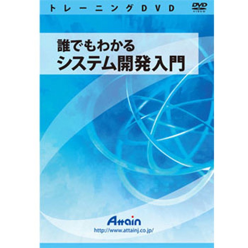 ATTE-757 誰でもわかるシステム開発入門 1個 アテイン 【通販モノタロウ】