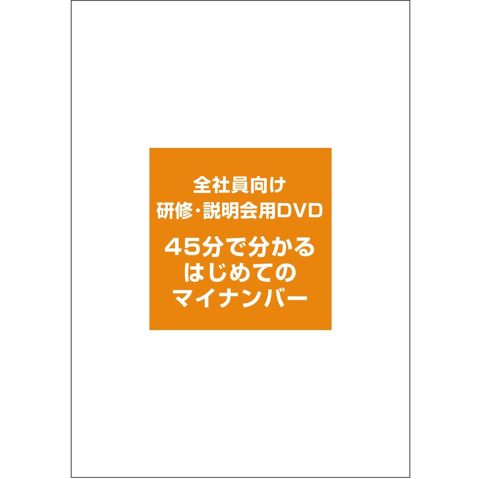 PMNTKS009 全社員向け研修・説明会用DVD「45分でわかるはじめてのマイナンバー」 1個 ピーシーエー 【通販モノタロウ】