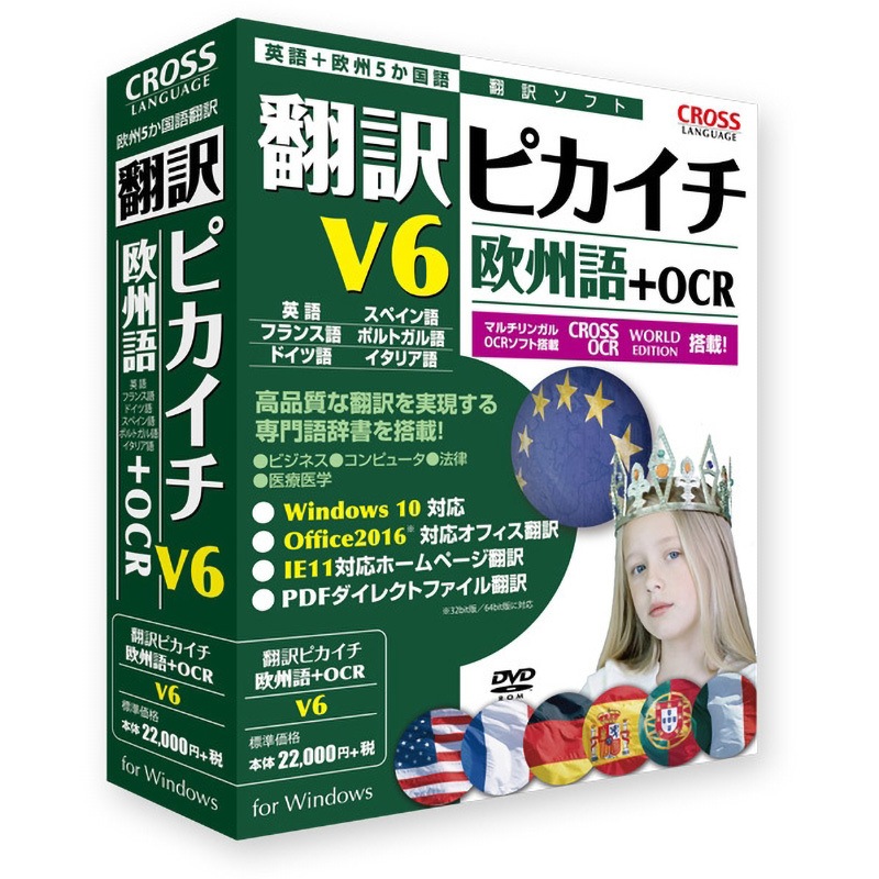 11541-01 翻訳ピカイチ 欧州語 V6+OCR 1個 クロスランゲージ 【通販モノタロウ】
