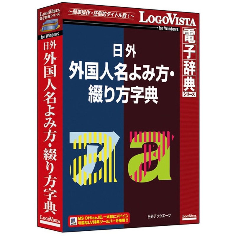 LVDNA11010WR0 日外 外国人名よみ方・綴り方字典 1個 ロゴヴィスタ 【通販モノタロウ】