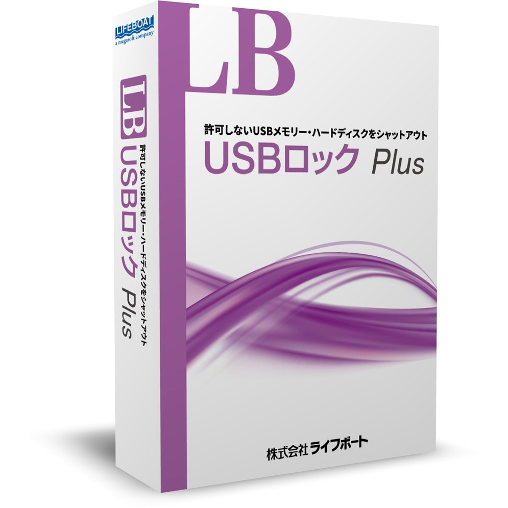 LB USBロック Plus ライセンスパック 1個 ライフボート 【通販モノタロウ】