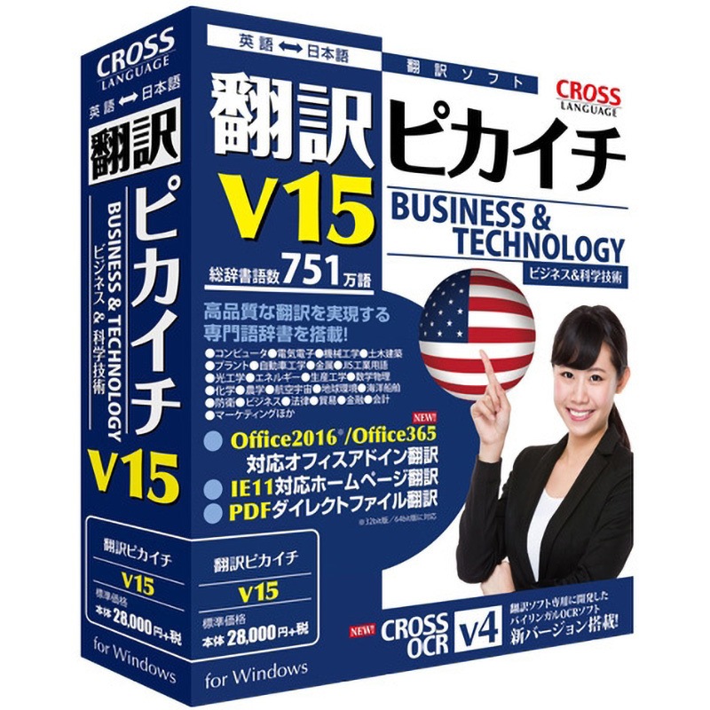 11562-01 翻訳ピカイチ V15 for Windows 1個 クロスランゲージ 【通販モノタロウ】