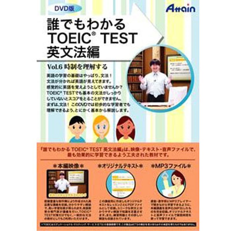 ATTE-621 誰でもわかるTOEIC TEST 英文法編 Vol.6 1個 アテイン 【通販モノタロウ】 7,385円