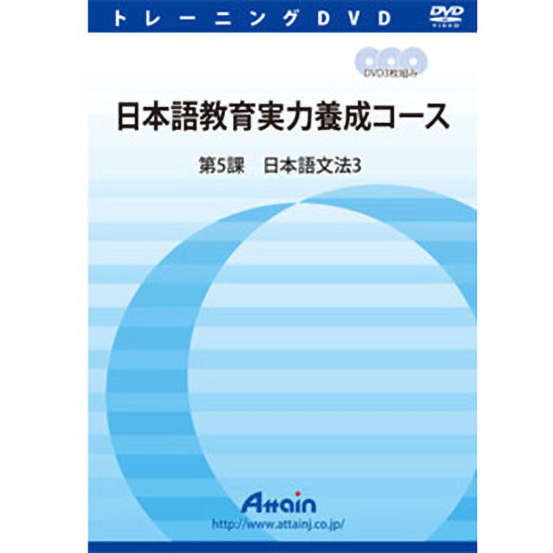 ATTE-832 日本語教育実力養成コース 第5課 1個 アテイン 【通販モノタロウ】