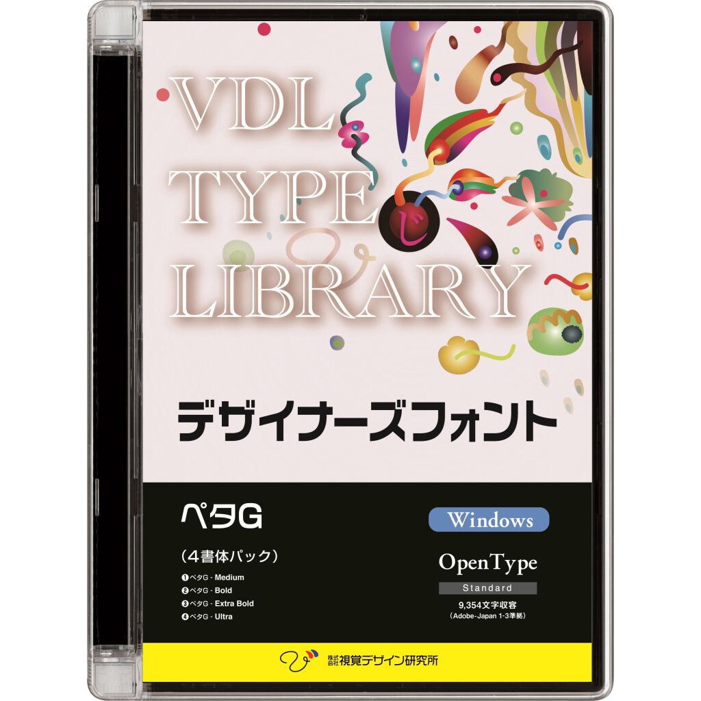 32010 VDL TYPE LIBRARY デザイナーズフォント OpenType (Standard) Windows ペタG ファミリーパック 1個 視覚デザイン研究所 【通販モノタロウ】PCソフト