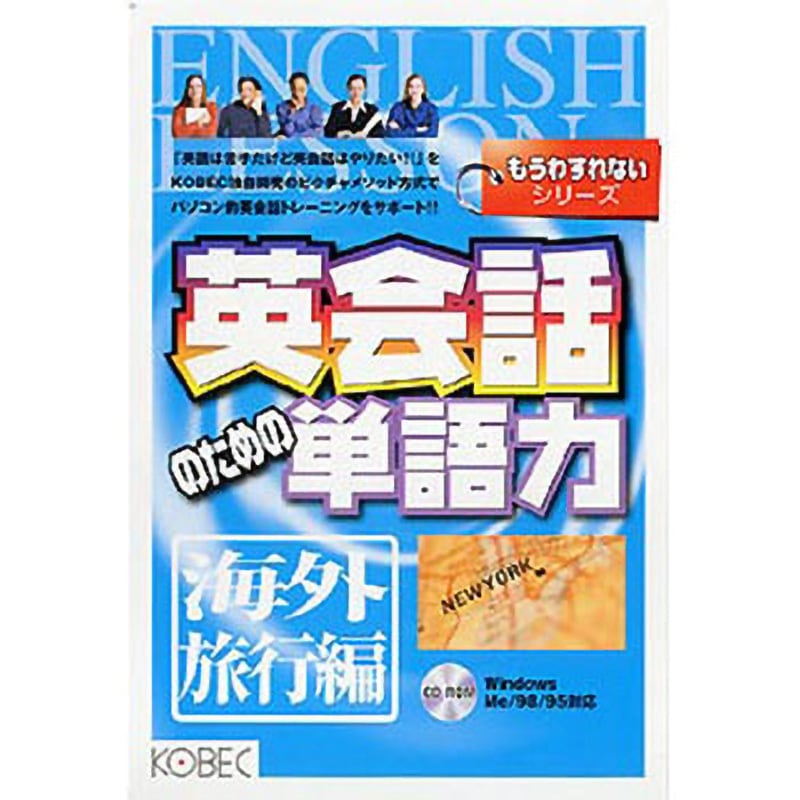 もうわすれないシリーズ 英会話のための単語力 海外旅行編 1個 コベック 【通販モノタロウ】