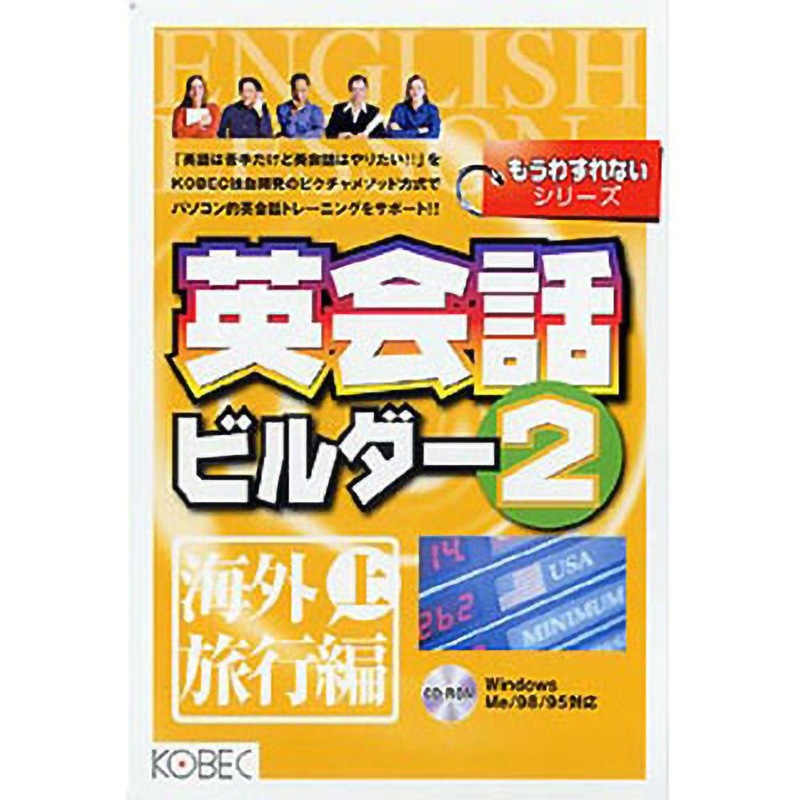 もうわすれないシリーズ 英会話ビルダー 2 海外旅行編 上 1個 コベック 【通販モノタロウ】