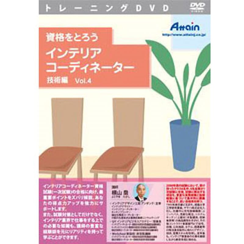 ATTE-683 資格をとろう インテリアコーディネーター 技術編 Vol.4 1個 アテイン 【通販モノタロウ】