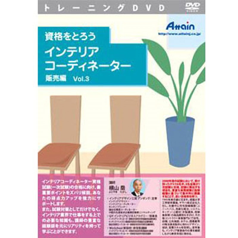 ATTE-677 資格をとろう インテリアコーディネーター 販売編 Vol.3 1個 アテイン 【通販モノタロウ】