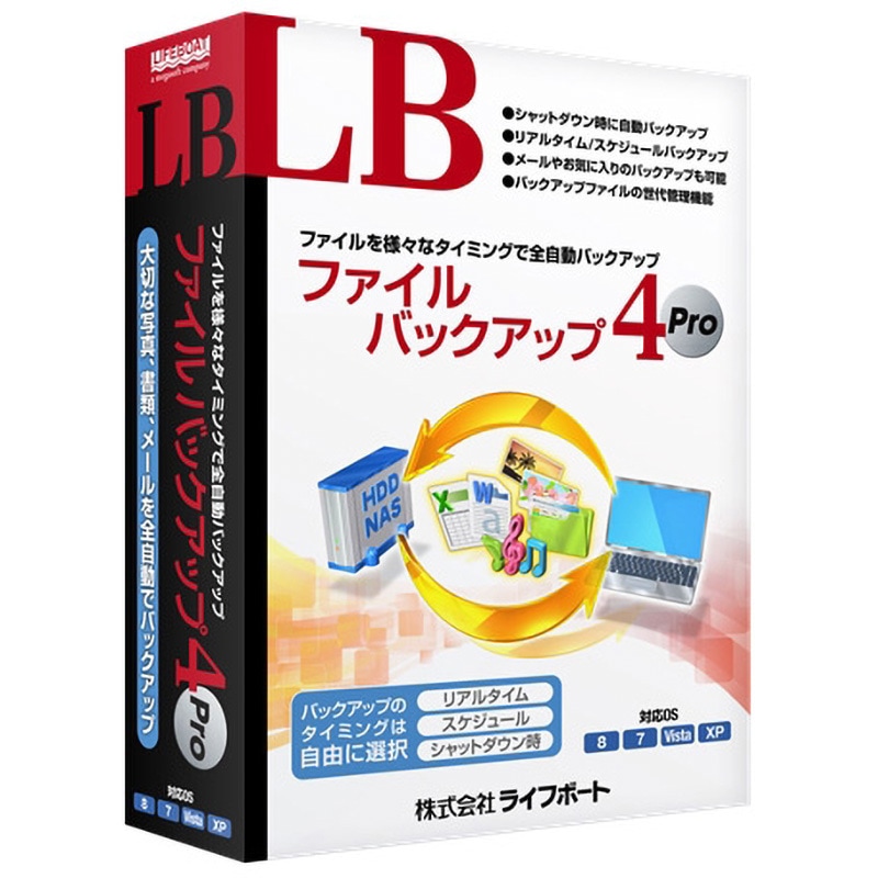LB ファイルバックアップ4 Pro 1個 ライフボート 【通販モノタロウ】
