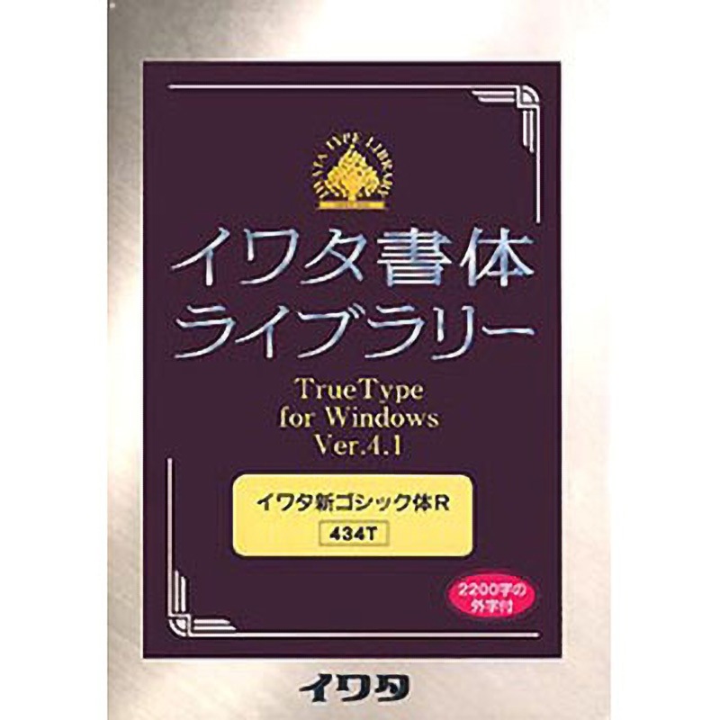 434T イワタ書体ライブラリー Ver.4 Windows版 TrueType イワタ新ゴシックR-Plus 1個 イワタ(ソフト) 【通販モノタロウ】