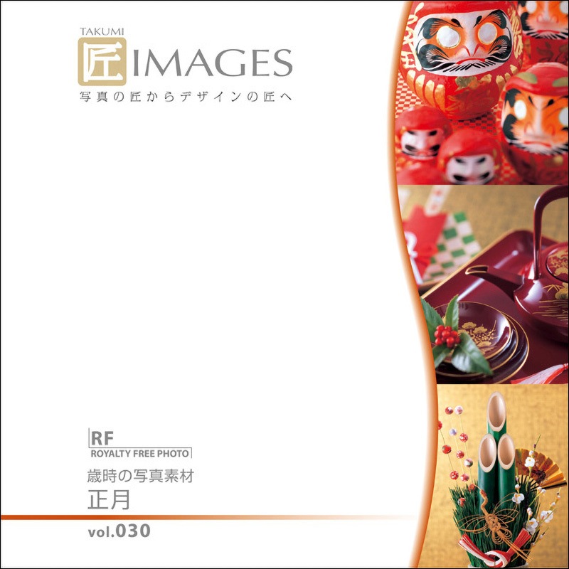 230910 匠IMAGES Vol.030 歳時の写真素材 正月 1個 ソースネクスト 【通販モノタロウ】