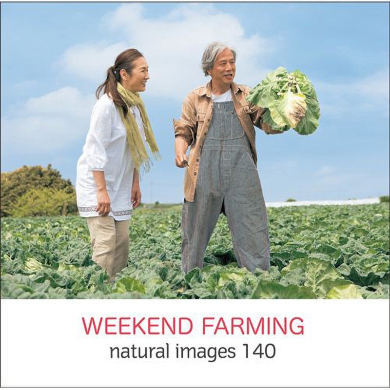 230510 naturalimages Vol.140 WEEKEND FARMING 1個 ソースネクスト 【通販モノタロウ】