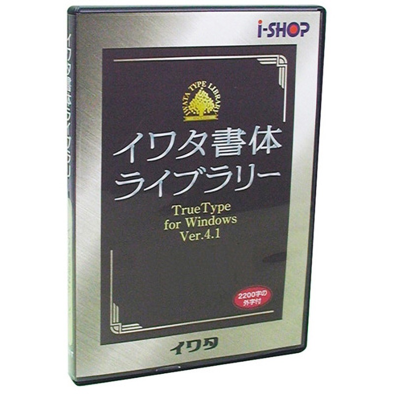 652T イワタ書体ライブラリー TrueType for Windows イワタUD新聞ゴシック 1個 イワタ(ソフト) 【通販モノタロウ】