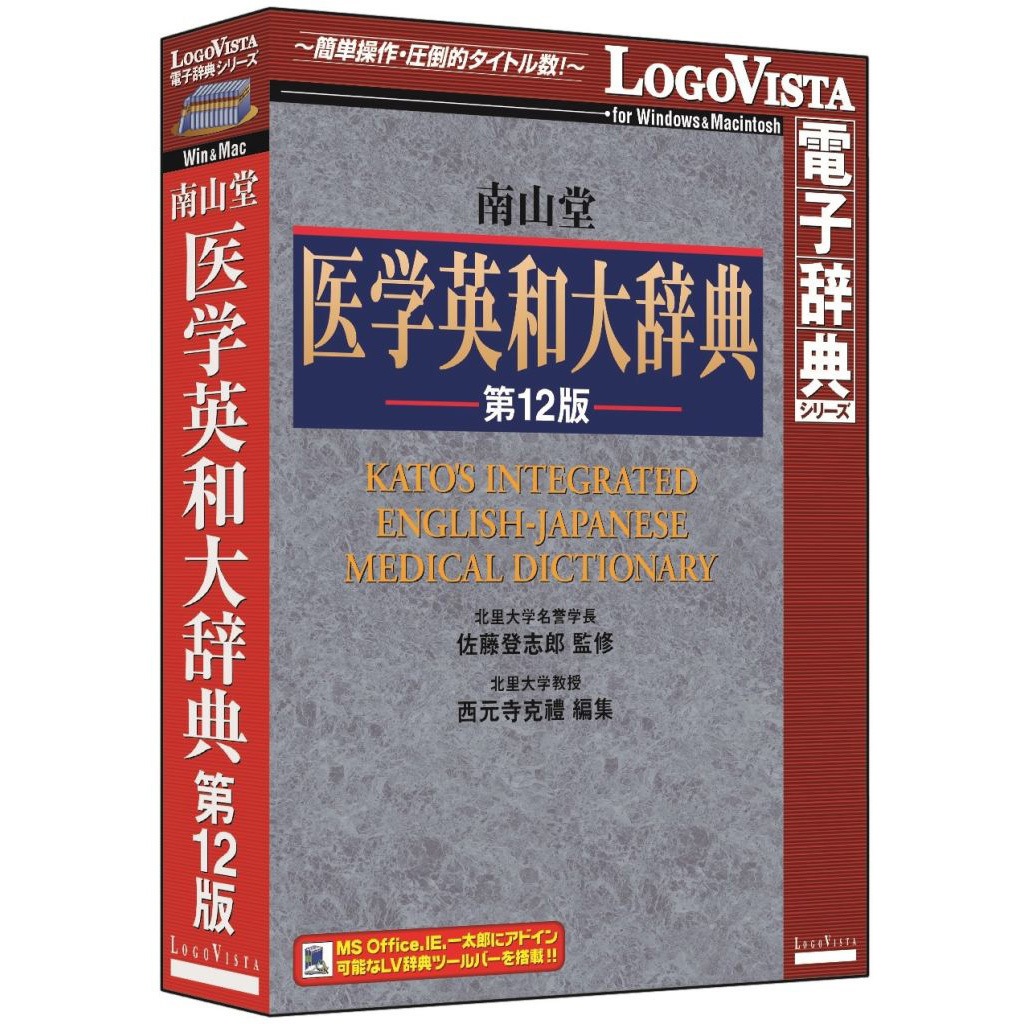 LogoVista電子辞典シリーズ 日外25万語医学用語大辞典英和・和英対訳