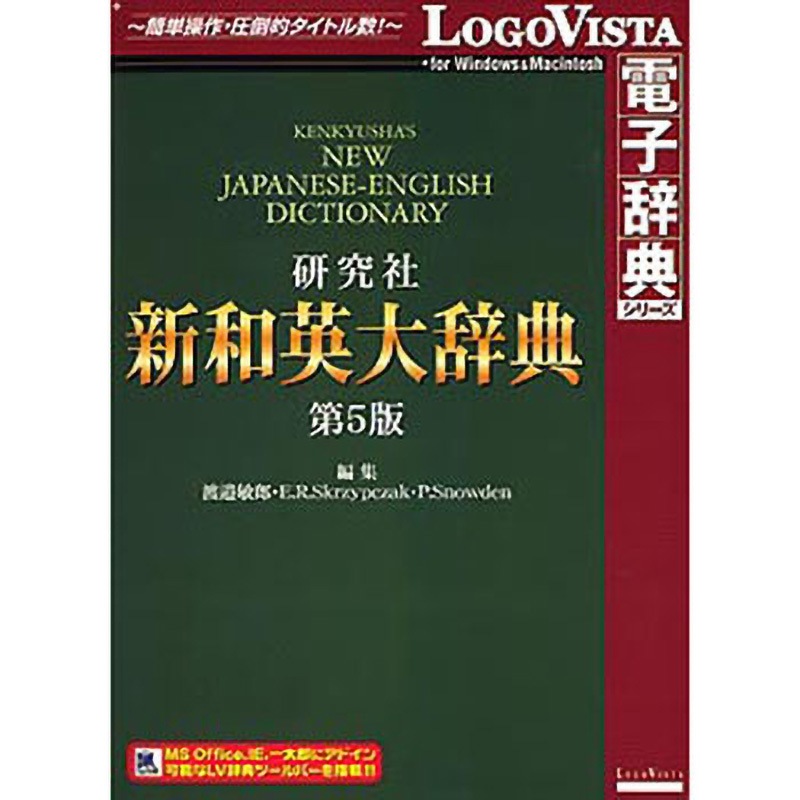 LVDKQ06010HR0 研究社 新和英大辞典 第5版 1個 ロゴヴィスタ 【通販モノタロウ】