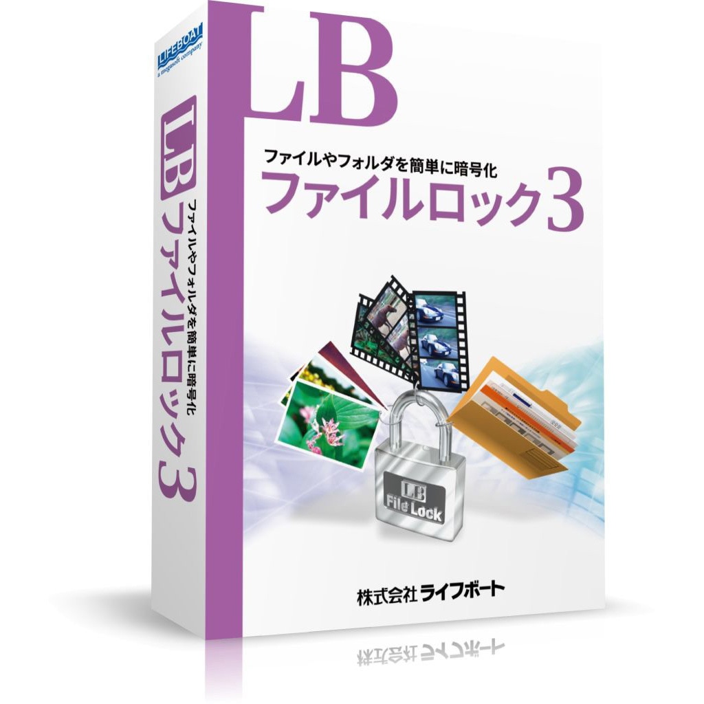 LB ファイルロック3 ライセンスパック 1個 ライフボート 【通販モノタロウ】