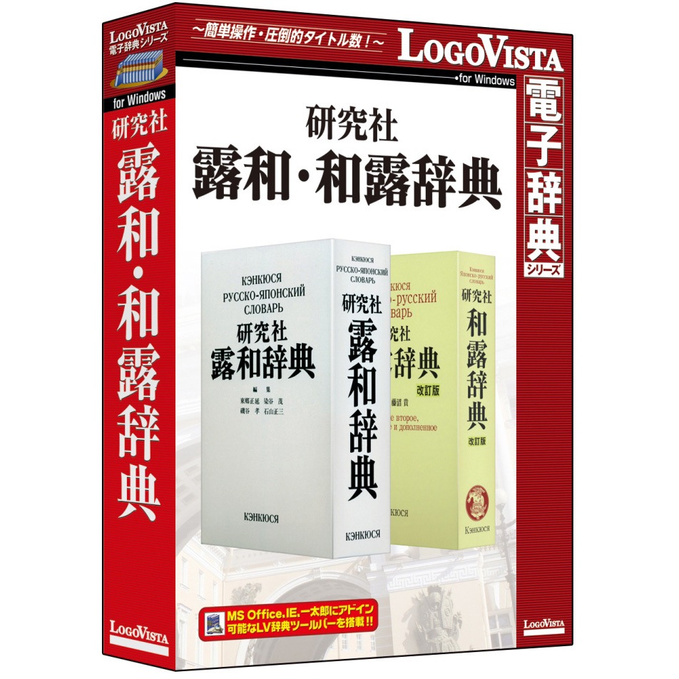 LVDKQ18010WV0 研究社露和・和露辞典 1個 ロゴヴィスタ 【通販モノタロウ】