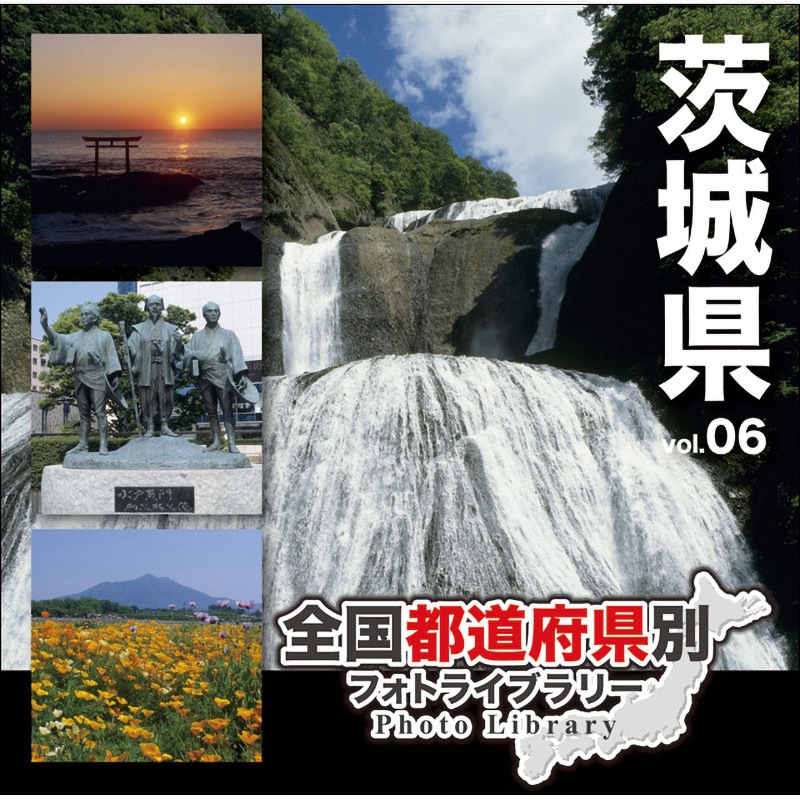 228830 全国都道府県別フォトライブラリー Vol.06 茨城県 1個 ソースネクスト 【通販モノタロウ】