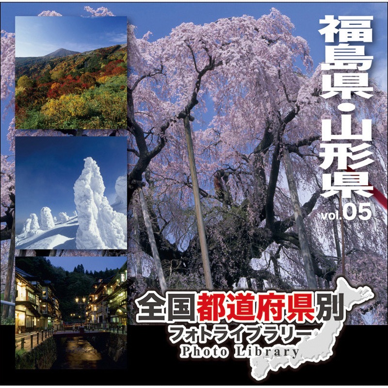228820 全国都道府県別フォトライブラリー Vol.05 福島・山形県 1個 ソースネクスト 【通販モノタロウ】
