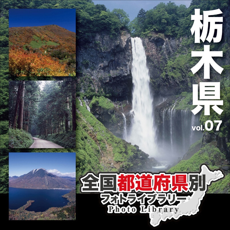 228840 全国都道府県別フォトライブラリー Vol.07 栃木県 1個 ソースネクスト 【通販モノタロウ】