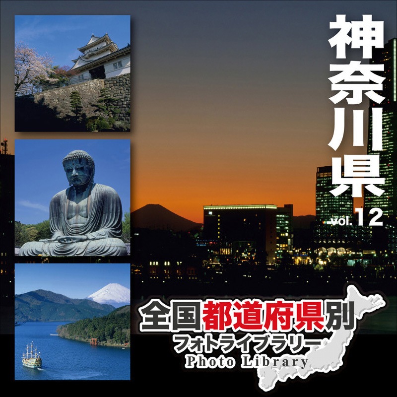 228890 全国都道府県別フォトライブラリー Vol.12 神奈川県 1個 ソースネクスト 【通販モノタロウ】